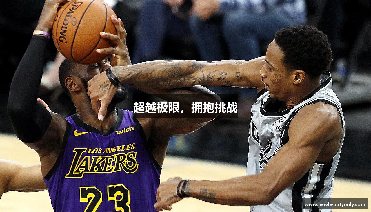 超越极限，拥抱挑战