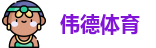 伟德体育